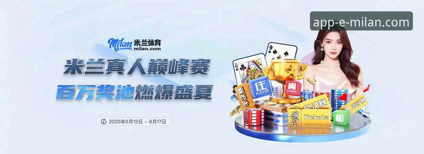 资深球迷实战分享：米兰官方手机App下载与使用全攻略