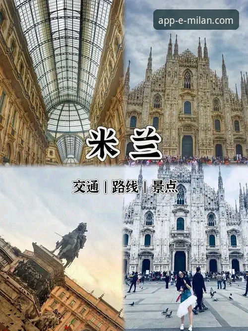 米兰官网使用指南 揭秘米兰官方手机App:你所不知道的“红黑军团”数字心脏