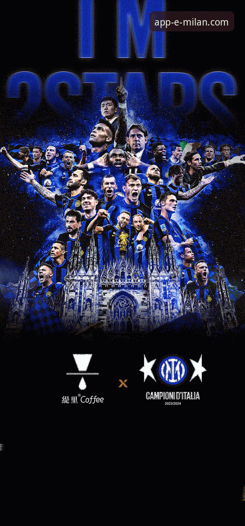 米兰官方手机App：获取实时米兰赛事动态的终极使用指南