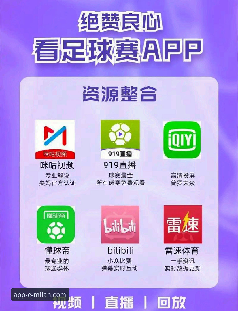 米兰赛事直播App最新动态：v3.5.2版本带来的三大革命性升级