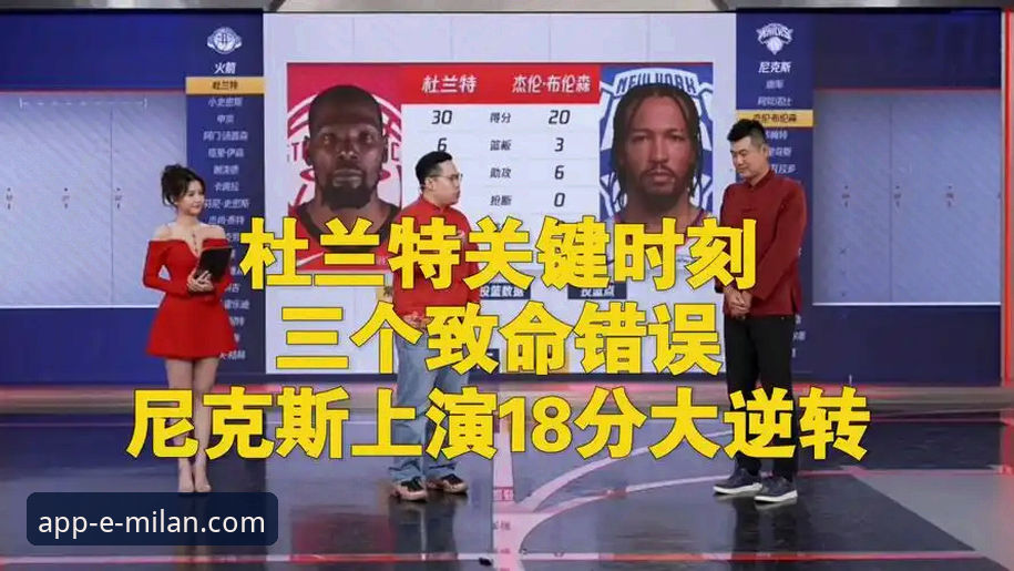 从18分领先到压哨绝杀未果：在米兰官方App深度解析火箭尼克斯逆转之战